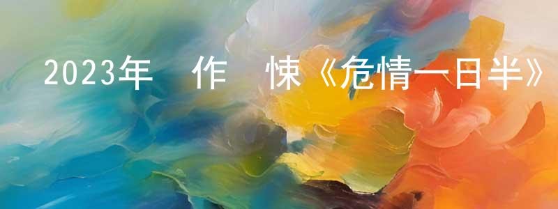 曹環的個人主頁,2023年動作驚悚《危情一日半》BD中英雙字迅雷下載_深夜電影